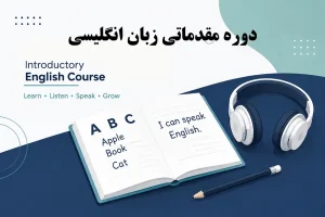 دوره مقدماتی