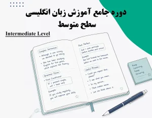 دوره آموزشی زبان انگلیسی سطح متوسط